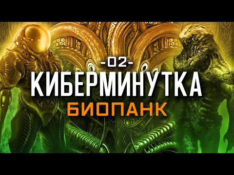 Видео: Что такое биопанк? [Киберминутка #02]