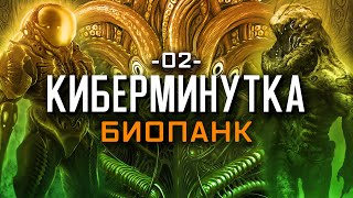 Что такое биопанк? [Киберминутка #02]