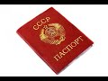 Как вернуть обратно из МВД РФ Паспорт СССР