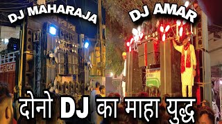 DJ AMAR VS DJ MAHARAJA ll BALAJI JANMOTSAV 2K24 ll #dj #djamar #djkasana #djcompetition #djdhadkan