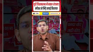 यूपी विधानसभा में बवाल-हंगामा!, स्पीकर से भिड़े सपाई विधायक, योगी को बचाने के लिए मर्यादा तार-तार!