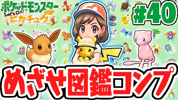 イーブイ版限定のポケモンをゲット めざせポケモン図鑑完成 ピカブイ実況part40 ポケットモンスター Let S Go ピカチュウ Let S Go イーブイ Mp3