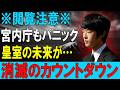 【緊急】※ただ事ではありません。悠仁さまの不穏な発言に日本中が大炎上!もう擁護できない皇室の暗部と愛子さまへの称賛の嵐