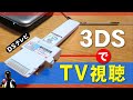 3DSでテレビを見る【DSテレビでワンセグ視聴】