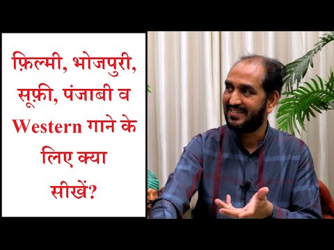 फ़िल्मी,-भोजपुरी,-सूफ़ी,-पंजाबी-व-western-गाने-के-लिए-क्या-सीखें?-#singingtips-pandit-narendra-kumar