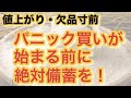 【値上がり・欠品寸前】パニック買いが始まる前に絶対備蓄を!