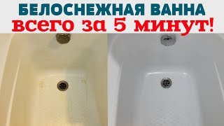 КАК ОТМЫТЬ ВАННУ БЫСТРО / БЕЛОСНЕЖНАЯ ВАННА без УСИЛИЙ / УХОД за АКРИЛОВОЙ ВАННОЙ