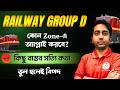রেলের Safe Zone কোনটি? RRB Group D Best Safe Zone | RRB Kolkata Bangla Video