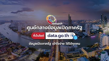 เปิดแล้วศูนย์กลางการให้บริการข้อมูลเปิดภาครัฐที่เว็บไซต์ data.go.th