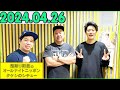 霜降り明星のオールナイトニッポン 2024年04月26日 出演者 : 霜降り明星(せいや/粗品) ゲスト：ケンドーコバヤシ