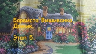 Моя 1-ая Барвиста Вишиванка. Домик  ТП 002. Вышивка бисером. 5-ый этап. Needlework.(Сегодня покажу уже Половину!! моей барвисты. Ровно половина. Ура :)))) И интересное еще впереди в этой работе...., 2016-09-26T08:25:45.000Z)