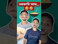 ছাত্র VS শিক্ষক #comedy 🤣🤣 Bengali funny #shorts #funny
