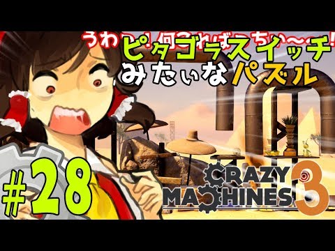 【ゆっくり実況】危険！！トイレから謎の毒ガス発生！！ピタゴラスイッチみたいな物理演算パズルゲーム クレイジーマシン3/Crazy Machines 3 #28