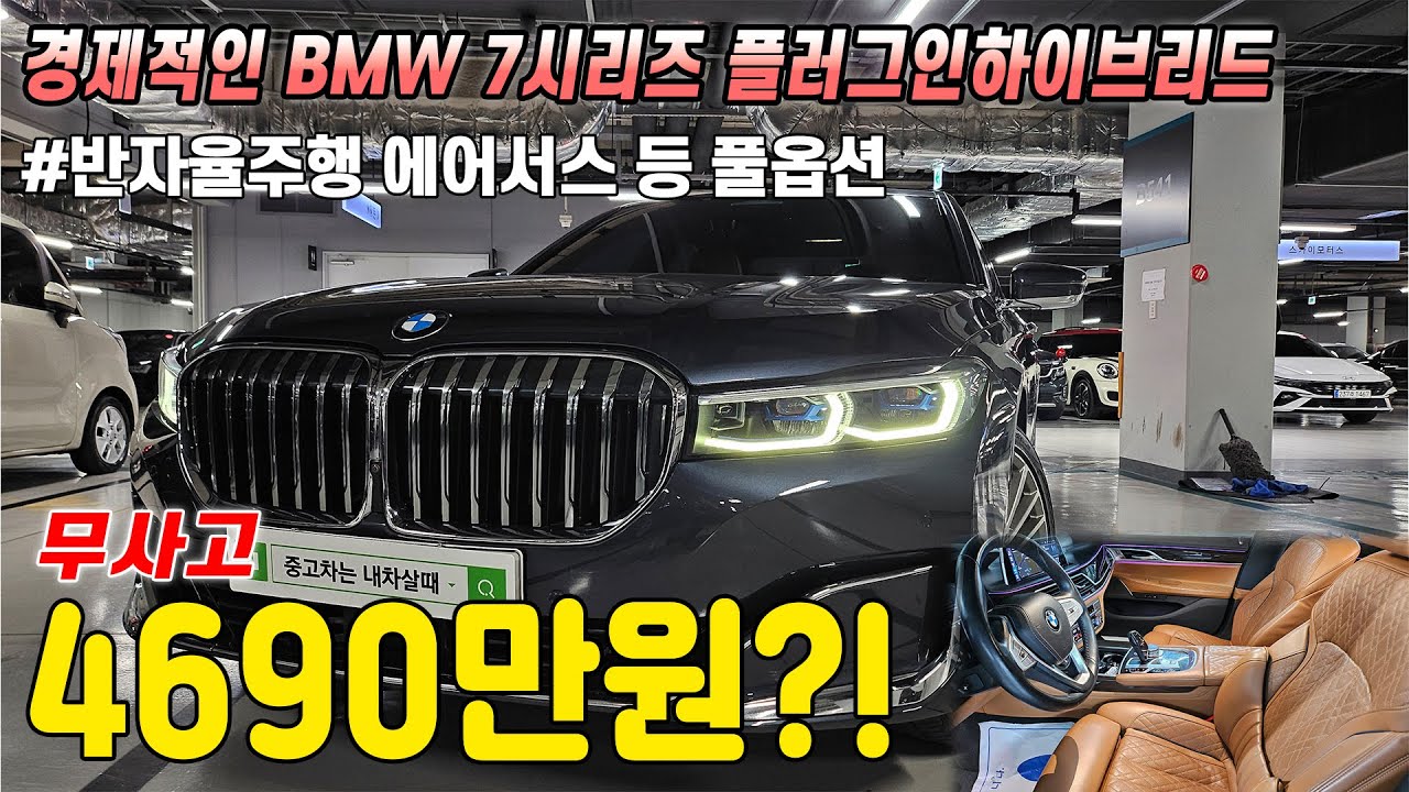전국최저가입니다! 친환경적이고 경제적인 BMW 7시리즈 후기형 플러그인하이브리드, 무사고에 관리상태까지 완벽한데 4천만원대?! 이건 꼭보세요!