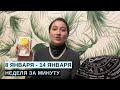 8 ЯНВАРЯ - 14 ЯНВАРЯ • НЕДЕЛЯ за МИНУТУ • Таро Прогноз на Неделю • Diva V.S