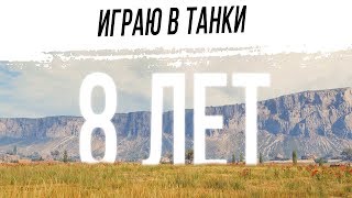 Играю в танки 8 ЛЕТ Играю в танки 8 ЛЕТ