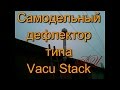 Самодельный дефлектор типа Vacu Stack ч1 (изготовление)