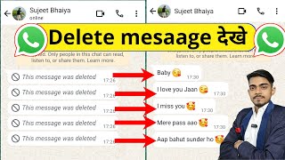 This message was deleted kaise dekhe | This message was deleted| whatsapp delete message kaise dekhe