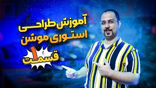طراحی استوری موشن حرفه ای - قسمت اول