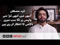 Fahad Mustafa: “It Felt Like People Were Waiting for Me to Fail” - BBC URDU