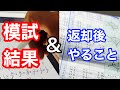 【週6部活学年一位】模試は？？返ってきたら？？