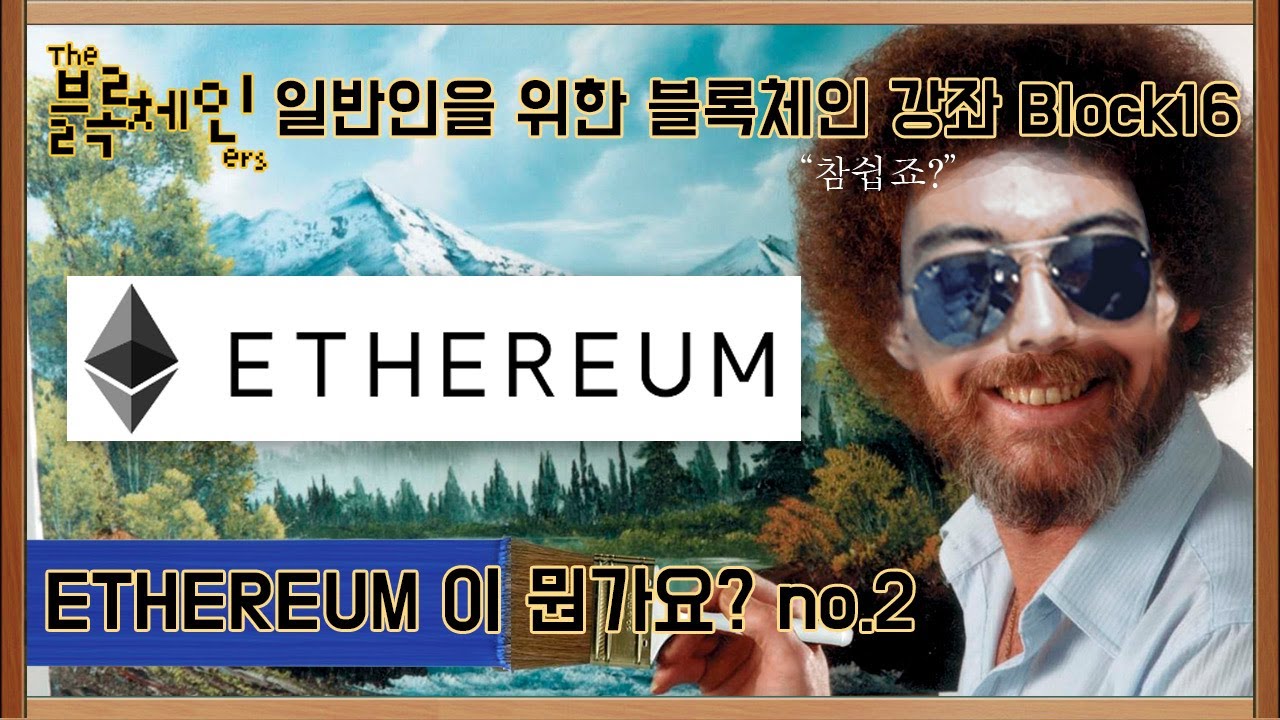 이더리움 좀 더 파헤치기 | 일반인을 위한 블록체인 강좌 block16