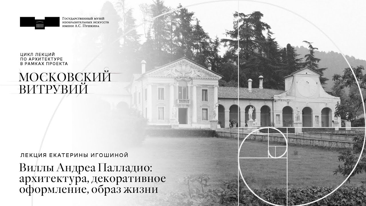 Лекция Екатерины Игошиной «Виллы Андреа Палладио: архитектура ...