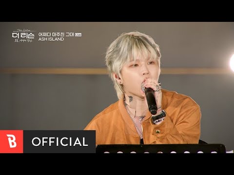 [Special Clip] ASH ISLAND - A Chance Encounter(<strong>어쩌다</strong> <strong>마주친</strong> <strong>그대</strong>) (Live ver.)