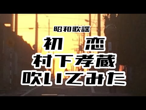 昭和歌謡　初恋　村下孝蔵　を吹いてみた