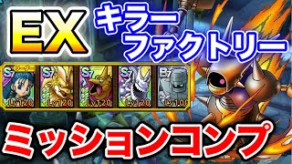 【ドラクエタクト】キラーファクトリー『EX』ミッションコンプ攻略☆勲章を手に入れよう〔DQTACT・タクト〕