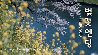 🎹[1hour] 벚꽃 엔딩 (Cherry Blossom Ending)_버스커 버스커 (Busker Busker) / Piano Cover