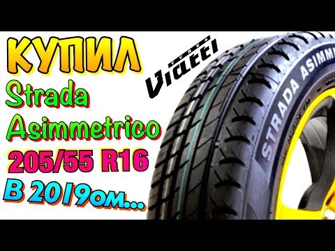 Viatti Strada Asimmetrico V-130 КУПИЛ ПОСТАВИЛ ШИНОМОНТАЖ БАЛАНСИРОВКА В 2019ом!