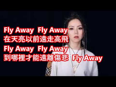 G.E.M.鄧紫棋 - Fly Away  【歌词版】【无损音质】《人海裡  眼淚註定被掩埋  我獨行  因為被推在局外》
