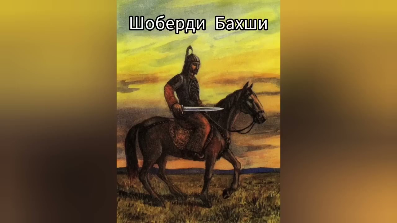 устоз шоберди бахши болтаев гуруглли достони
