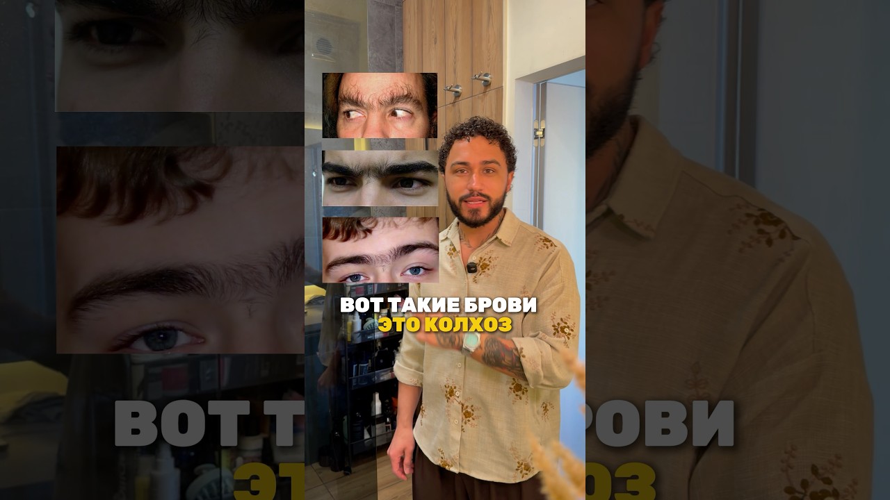 Как ухаживать за бровями?🤔 Больше про мужской уход в тг канале: МАМБЕТЫЧ ✅