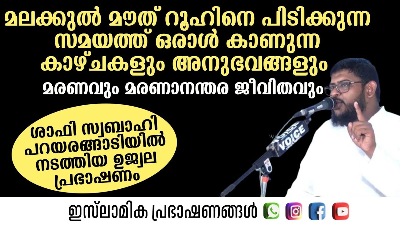 റൂഹിനെ പിടിക്കുന്ന നിമിഷത്തെ കാഴ്ചകളും അനുഭവങ്ങളും | Shafi Swabahi