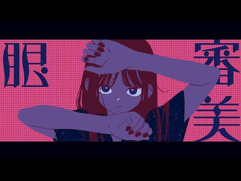 【審美眼】mixなし