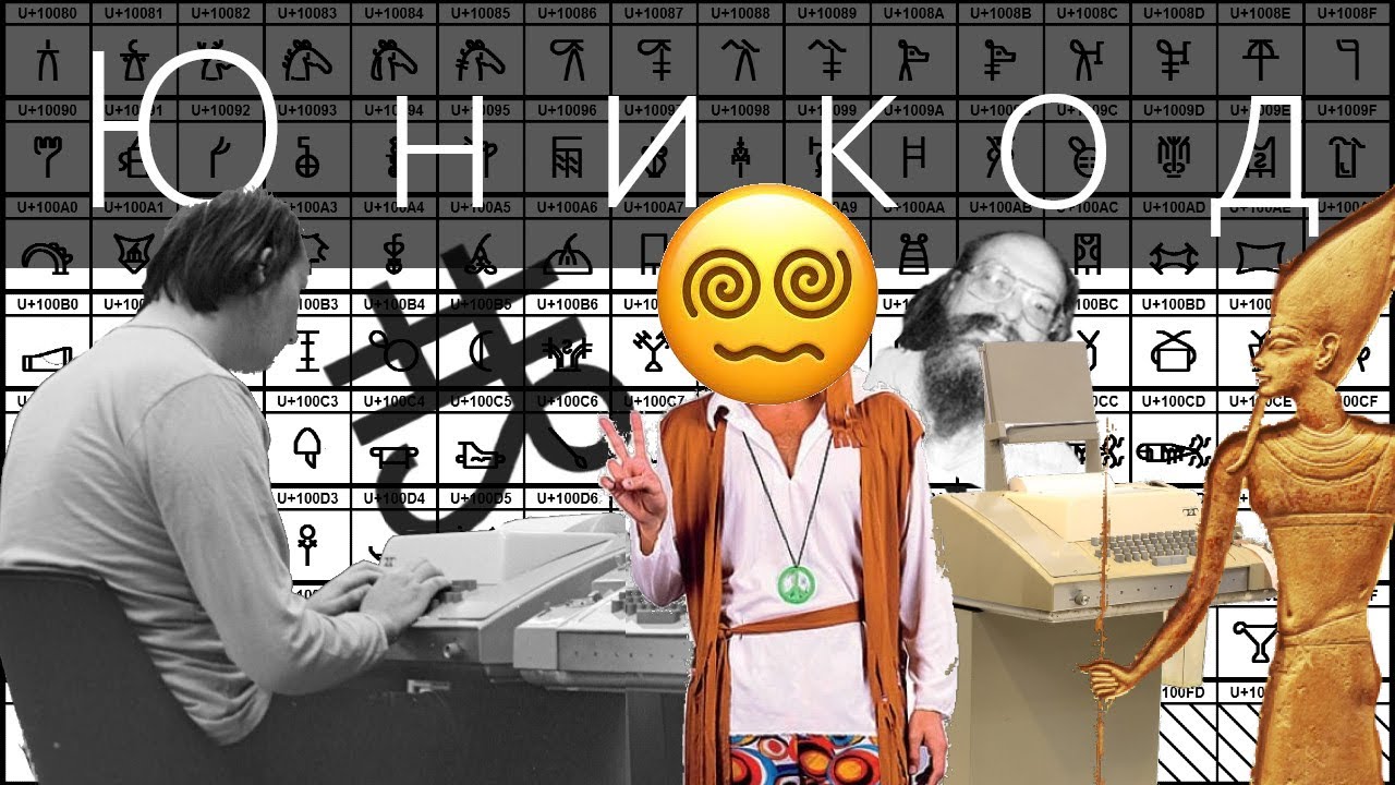 Юникод