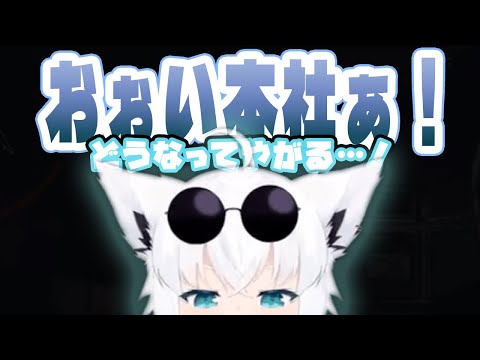 本社に許しを乞うたのち、本社の所業に怒るフブさん【白上フブキ/ホロライブ切り抜き/リーサルカンパニー/Lethal Company】