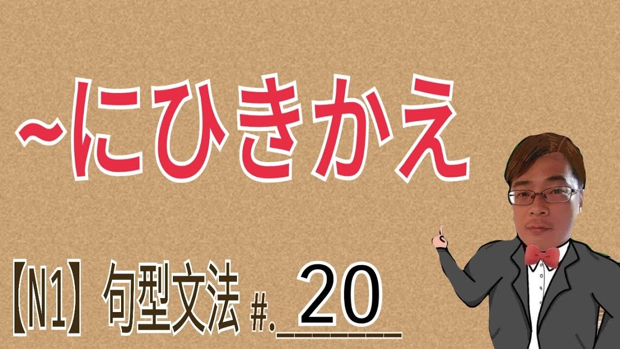 【N1文法】にひきかえ / 與其不同地 / 相反地 / JLPT / 文法 / 句型 / 日語學習