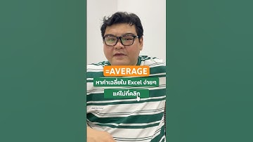 หาค่าเฉลี่ยใน Excel ง่ายๆ แค่ไม่กี่คลิก! ✨ by พี่ฉัตร #inabyte