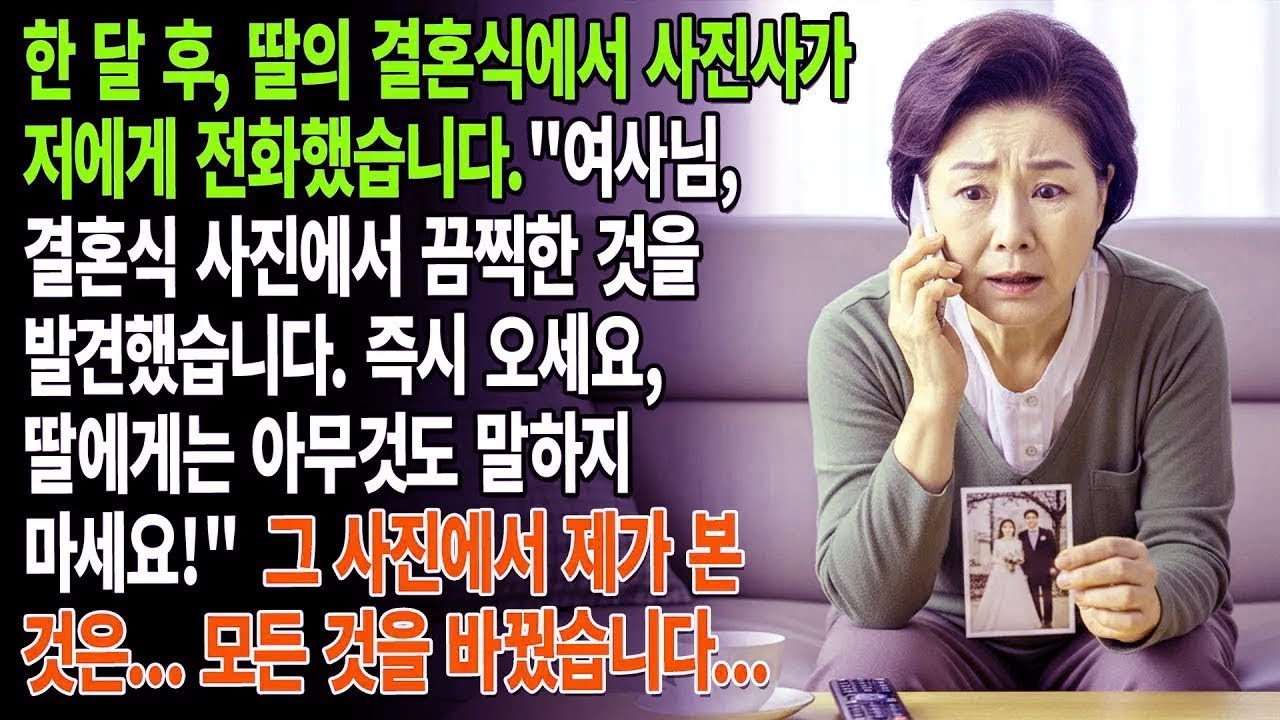 사진작가가 전화해서 말했습니다   당신 딸 결혼식 사진에서 끔찍한 것을 발견했어요  바로 오세요! 그 사진에서 본 것들이    저를 소름끼치게 만들었습니다