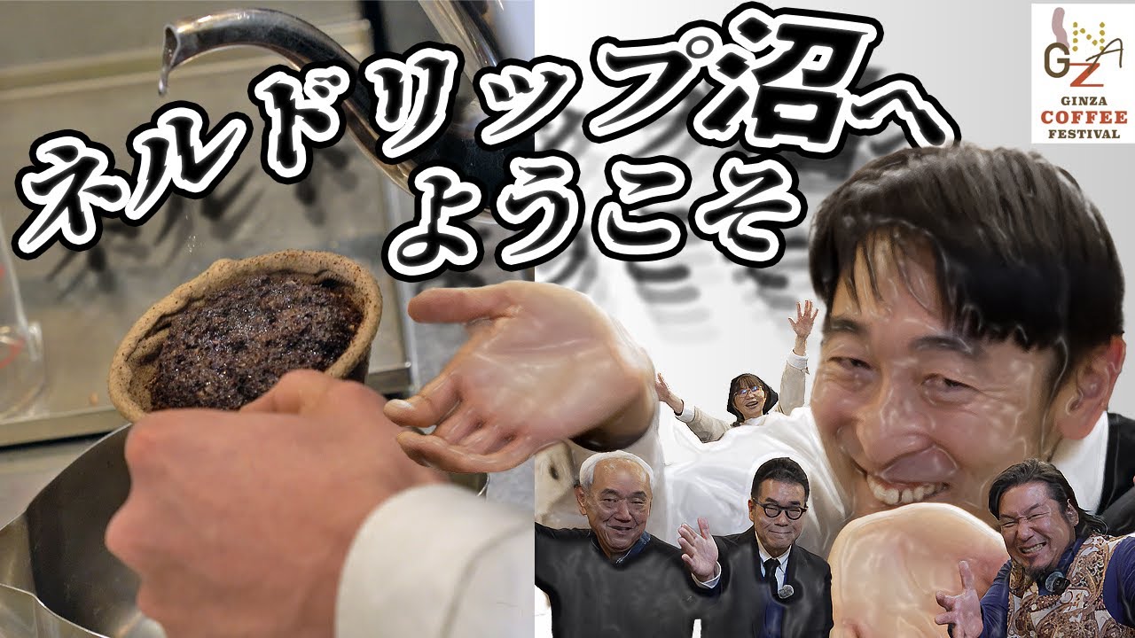日本コーヒー文化の最深部へ！ネルドリップ沼へようこそ【GINZA COFFEE FESTIVAL 2026】