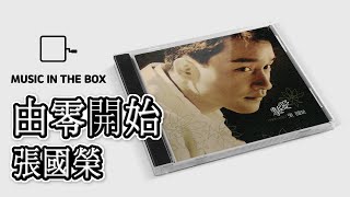 由零開始 - 張國榮 (Leslie Cheung) (Music box version)