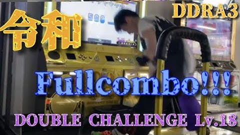 (DDR A3) 令和【DOUBLE CHALLENGE Lv.18】 Fullcombo!!! TAKASKE-
