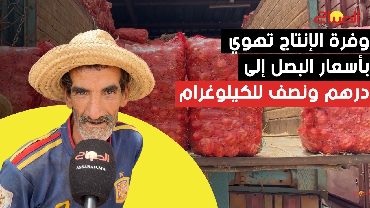 وفرة الإنتاج تهوي بأسعار البصل إلى درهم ونصف للكيلوغرام