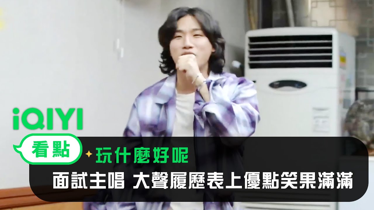 《玩什麼好呢》EP65看點：面試主唱 大聲履歷表上優點笑果滿滿 | 愛奇藝