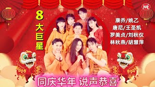 【传统贺岁金曲】8大巨星《同庆华年说声恭喜Part2》（歌唱幸福年/春天來了/祥龙瑞狮庆新年/春花齐放/岁岁安好）CNY Non-Stop