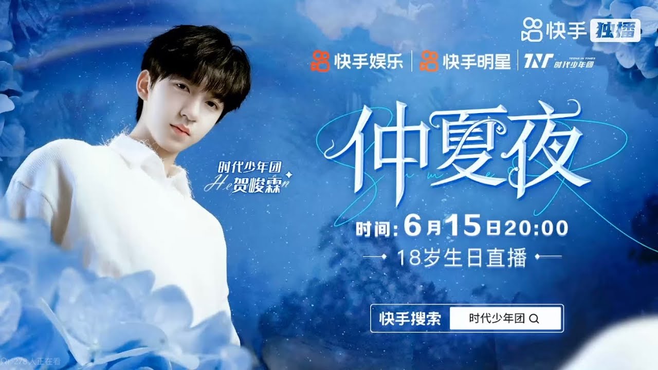 TNT时代少年团贺峻霖】18岁生日直播（完整无损版）｜仲夏夜之约|| 2022