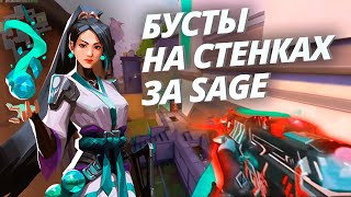 ЛУЧШИЕ БУСТЫ ЗА SAGE НА ВСЕХ КАРТАХ